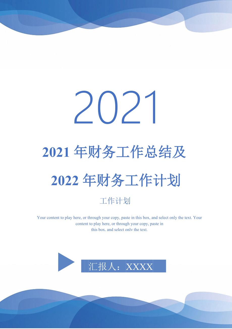 2021年财务工作总结及2022年财务工作计划-2021-1-20_第1页