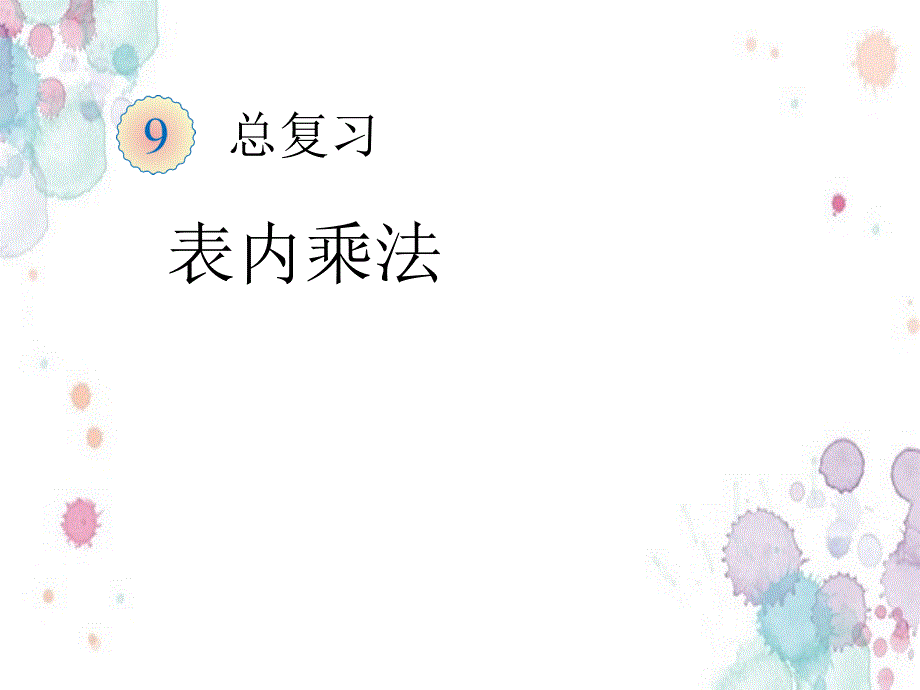 人教版二年级数学上册《9表内乘法》教学课件新编写_第1页