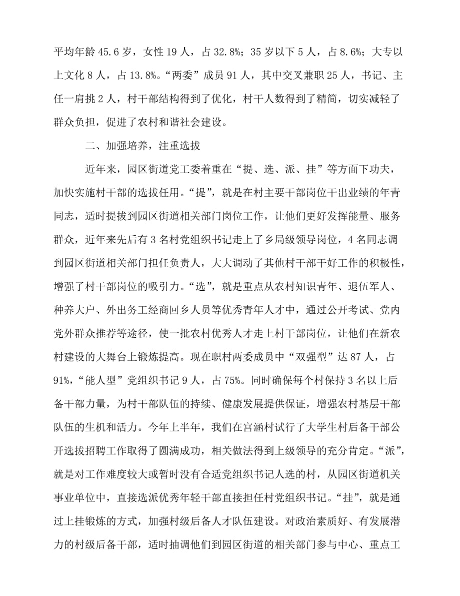 [事迹材料类文稿]xx工业园区街道村干部管理工作经验交流材料[通用篇]_第2页