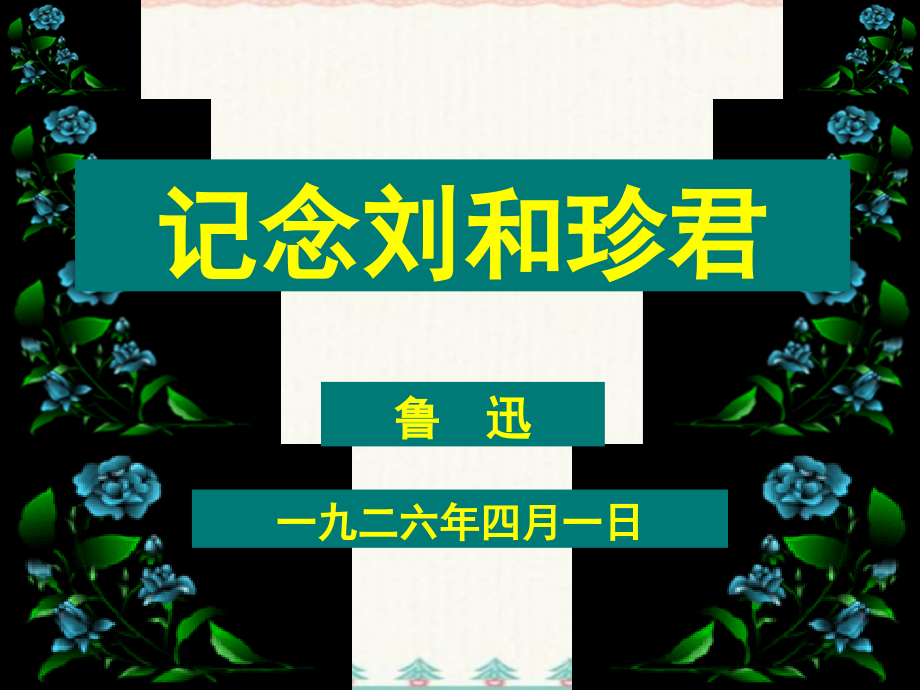 高中语文7纪念刘和珍君课件新人教版必修1新编写_第1页