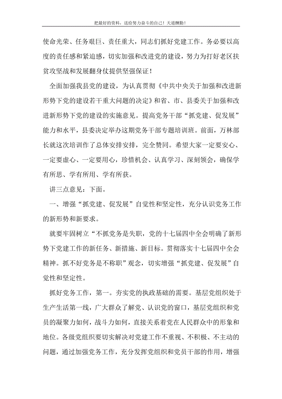 2021年县长在党务干部培训发言(精选可编辑）_第2页