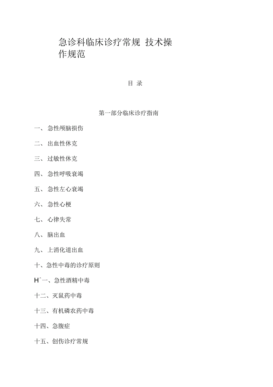 最新急诊科临床诊疗常规--技术操作规范资料_第1页