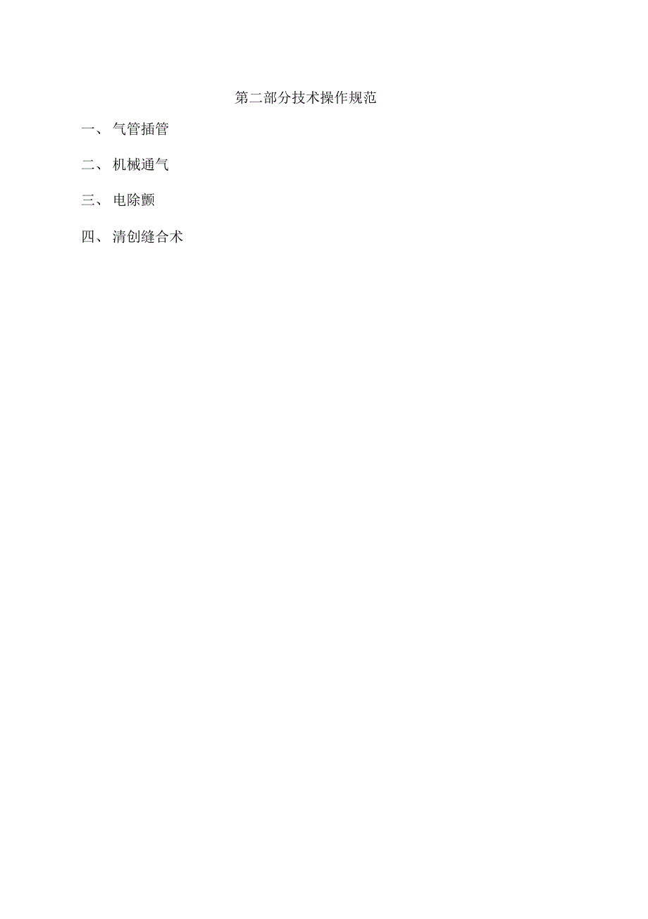 最新急诊科临床诊疗常规--技术操作规范资料_第3页