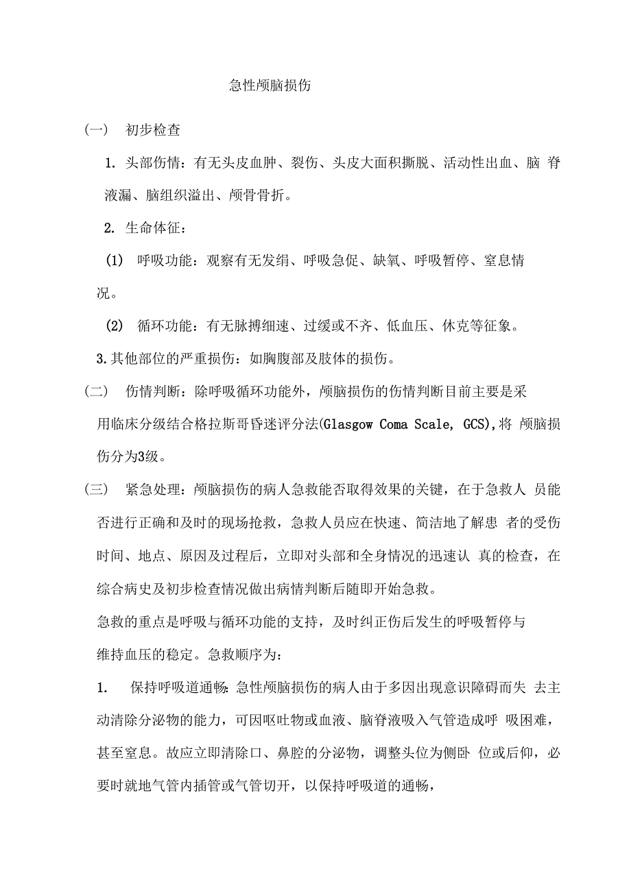 最新急诊科临床诊疗常规--技术操作规范资料_第4页