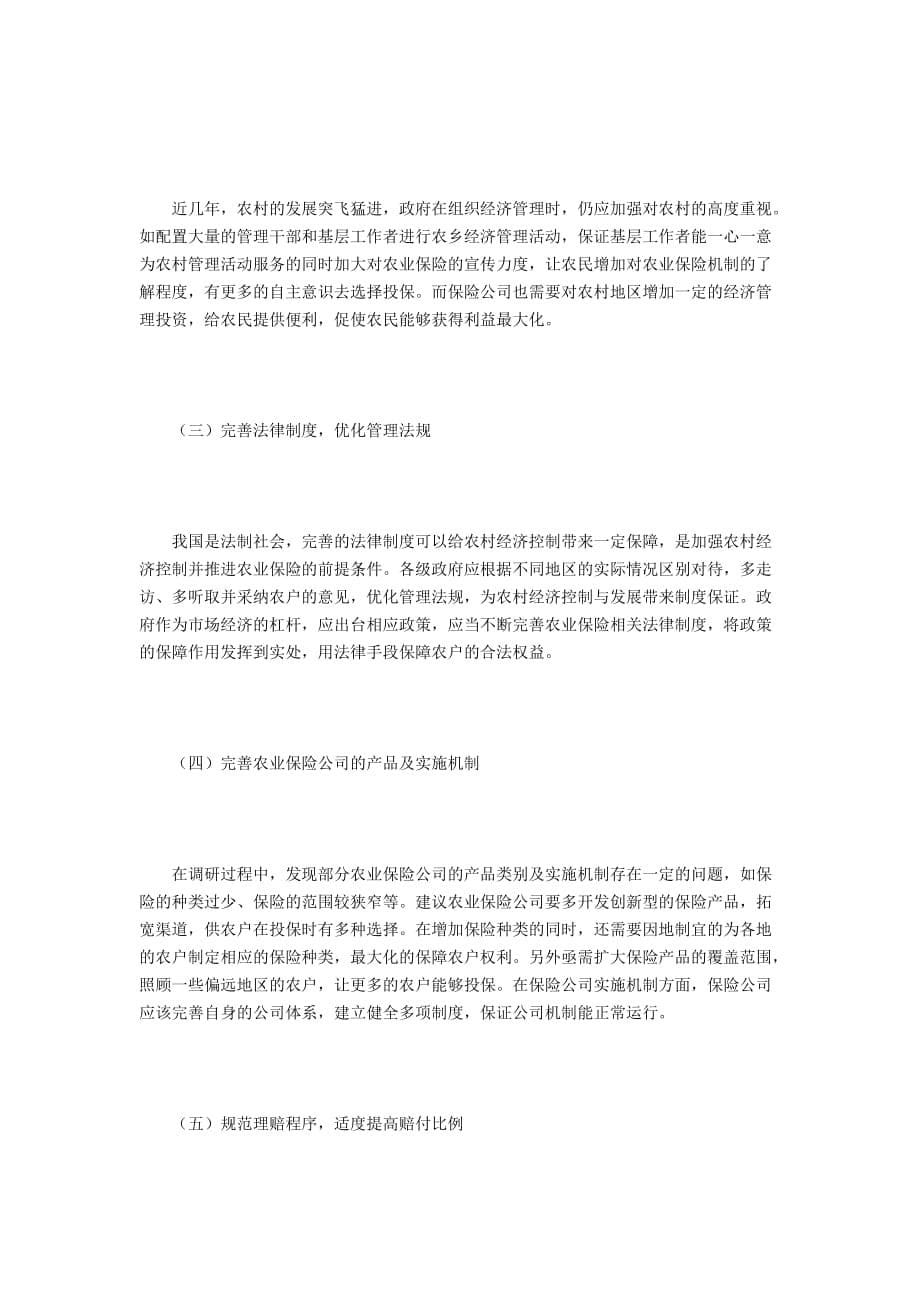 谈农业保险的作用与实施机制_第5页