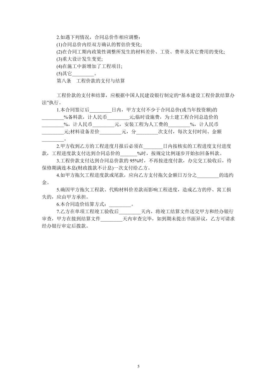 [最新推荐]承包合同 承包协议书[精选稿]_第5页