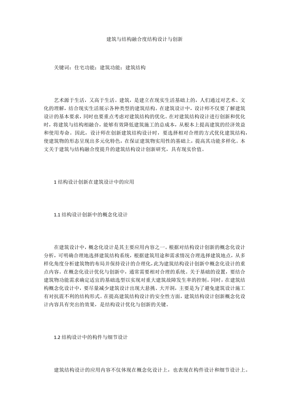 建筑与结构融合度结构设计与创新_第1页