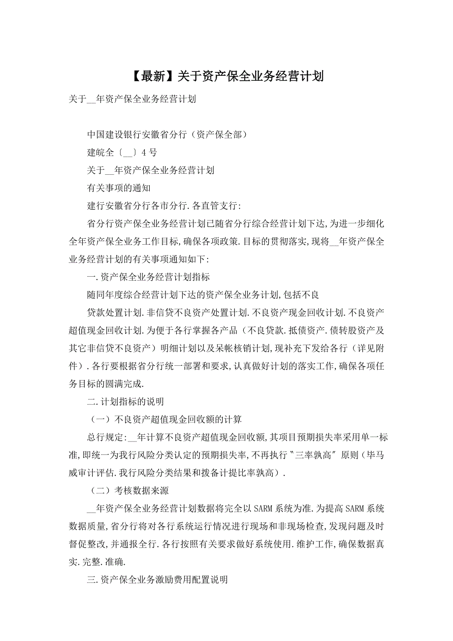 【最新】关于资产保全业务经营计划_第1页