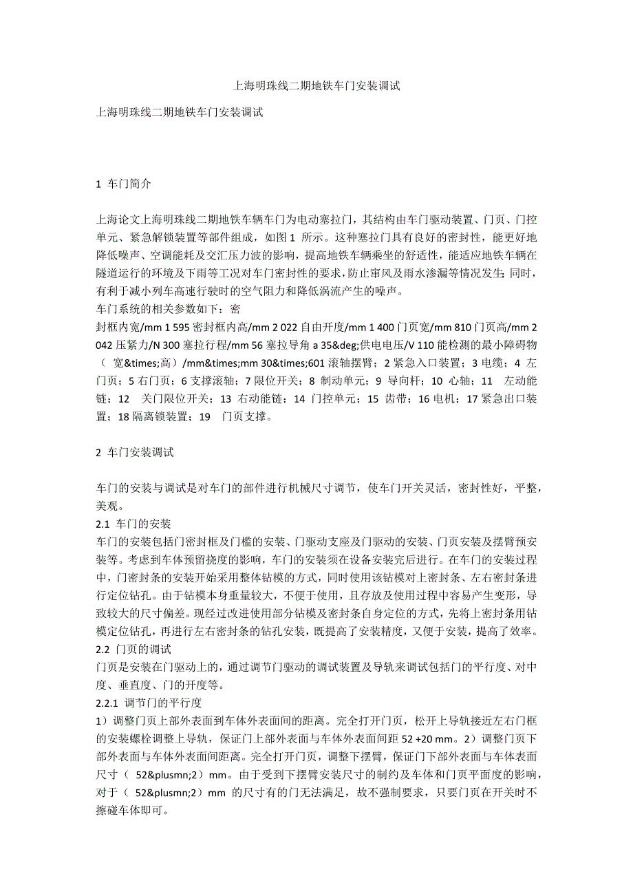 上海明珠线二期地铁车门安装调试_第1页