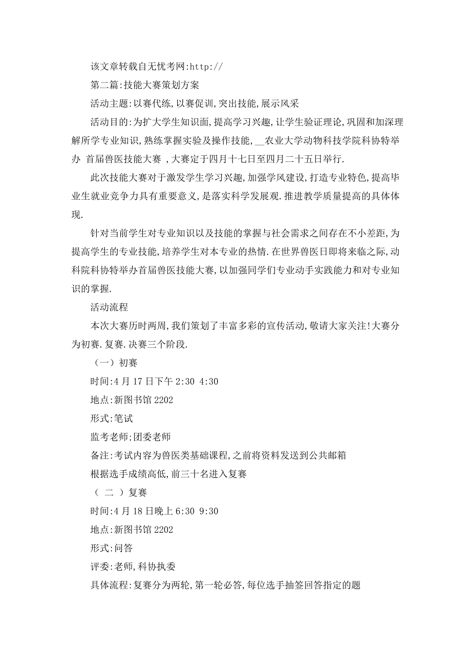 【最新】大学生技能大赛策划方案(精选多篇)_第4页