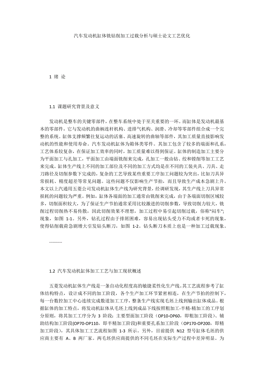 汽车发动机缸体铣钻削加工过载分析与硕士论文工艺优化_第1页