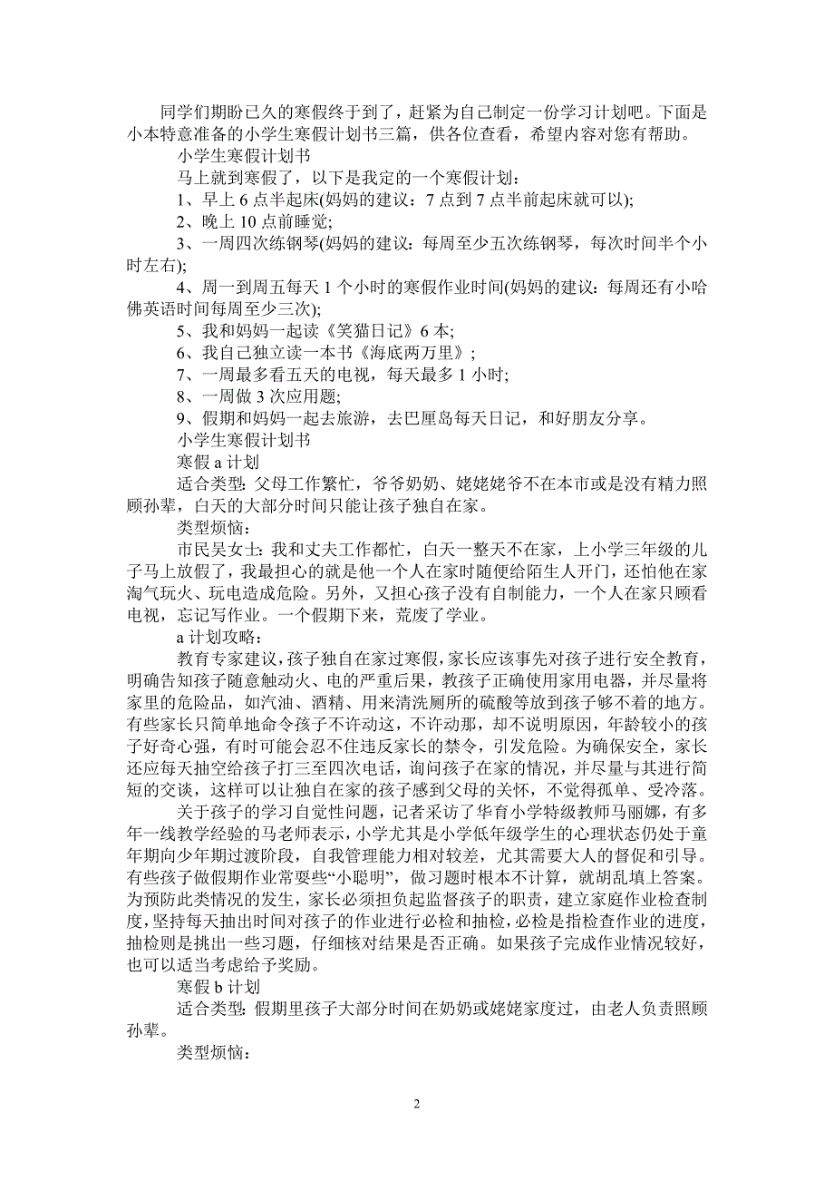 小学生寒假计划书2021-2021-1-20_第2页