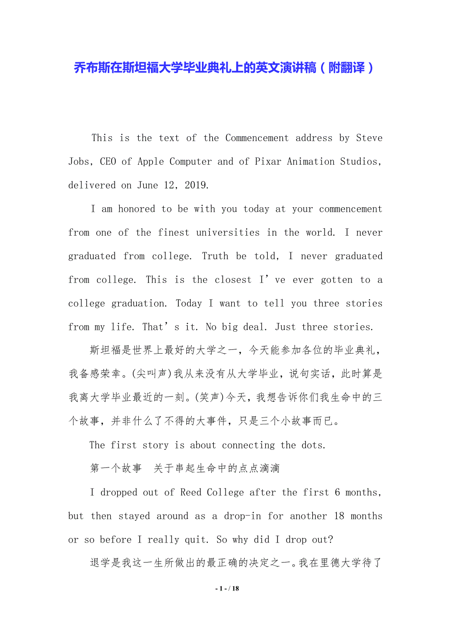 乔布斯在斯坦福大学毕业典礼上的英文演讲稿（附翻译）（推荐）_第1页