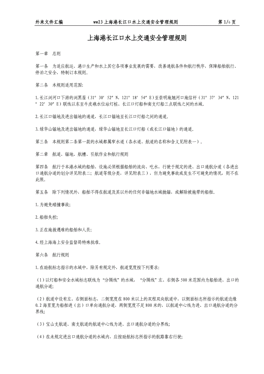 WW23上海港长江口水上交通安全管理规则_第1页