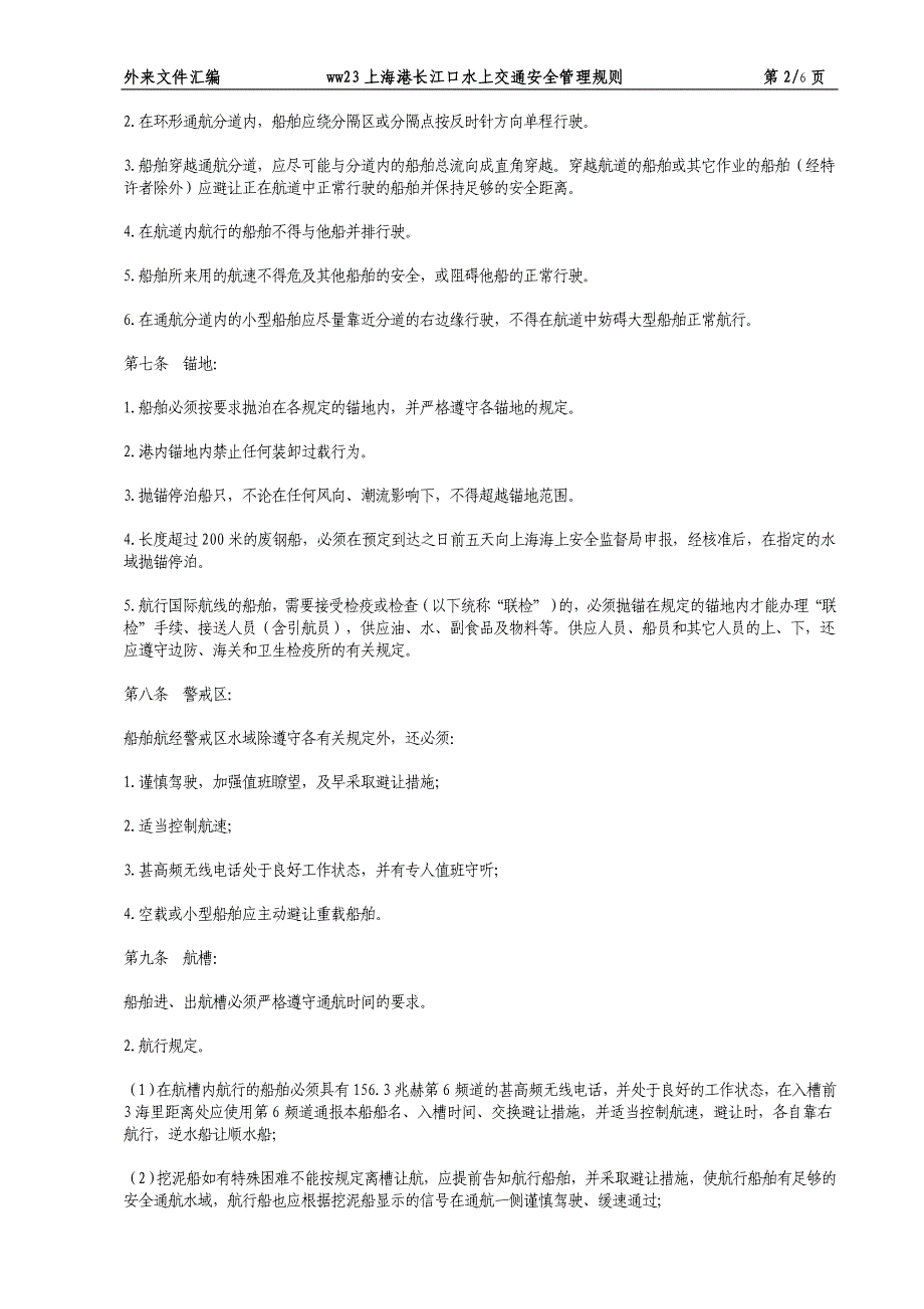 WW23上海港长江口水上交通安全管理规则_第2页