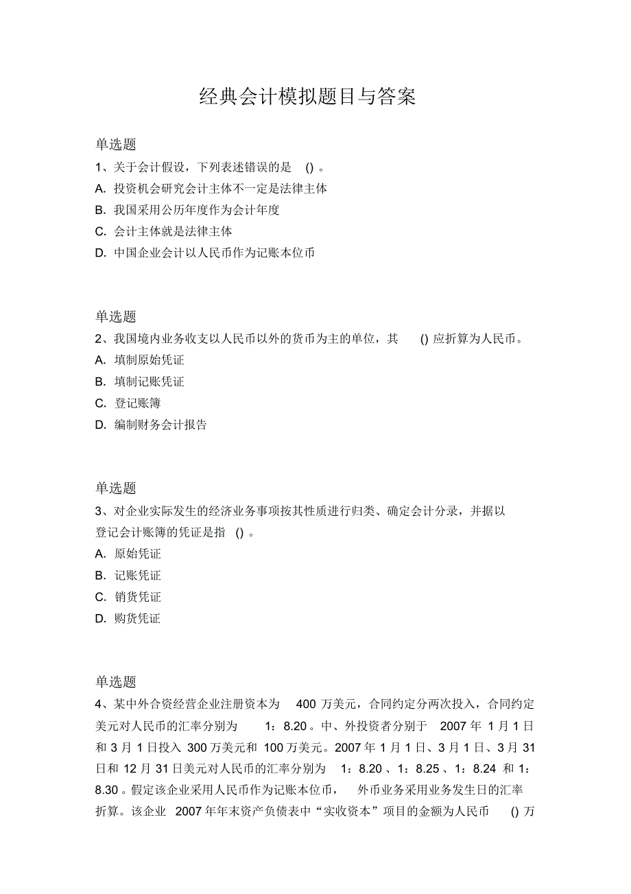 经典会计模拟题目与答案（完整版）_第1页