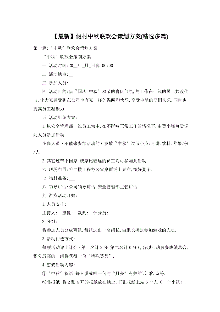 【最新】假村中秋联欢会策划方案(精选多篇)_第1页