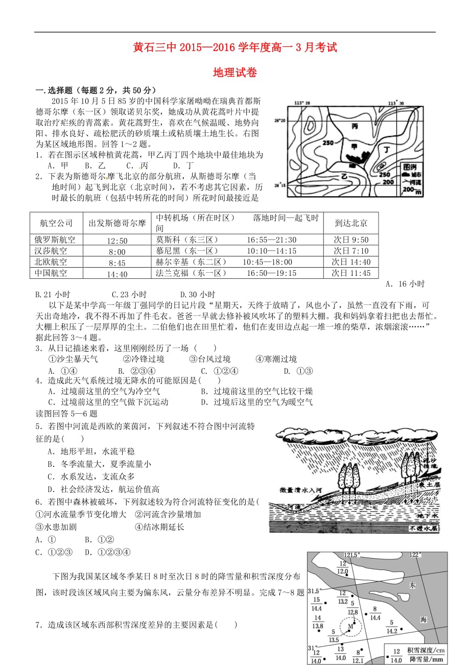 [精品学习复习资料]湖北省黄石市第三中学2021-2022学年高一地理3月月考试题（无答案）_第1页