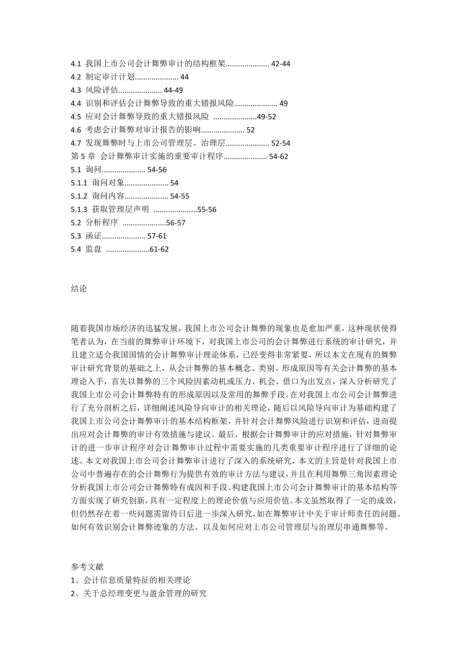 我国上市机构会计舞弊审计分析_第3页