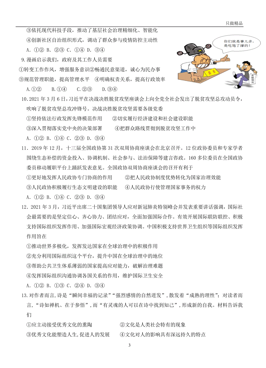 2021广东省年上学期中山一中等七校联合体高三政治第一次联考试题_第3页