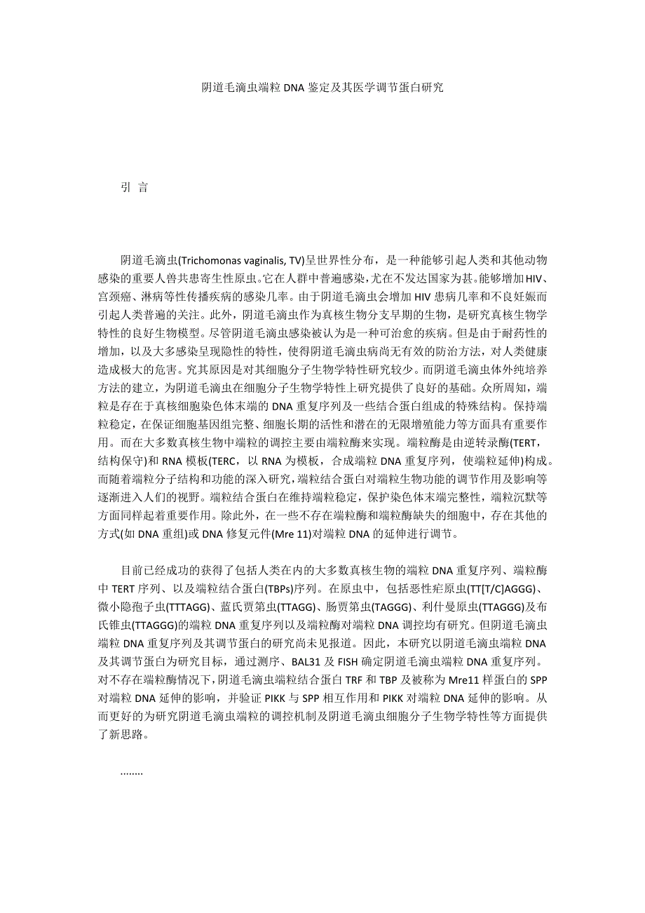 阴道毛滴虫端粒DNA鉴定及其医学调节蛋白研究_第1页