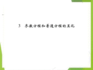 参数方程和普通方程的互化新编写