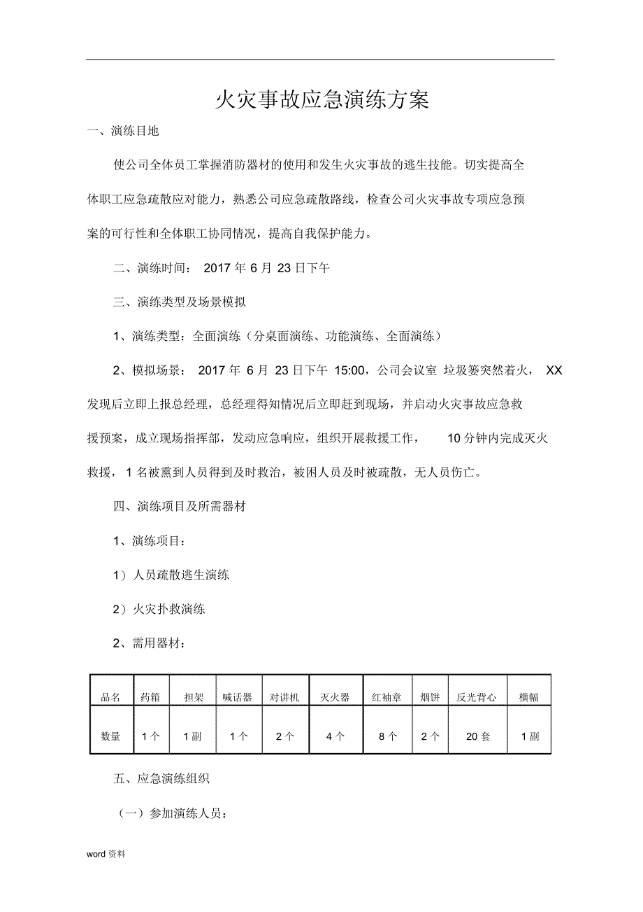 火灾事故应急演练方案（word版）_第2页