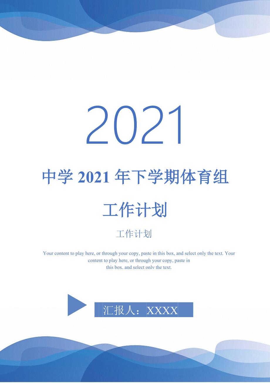 中学2021年下学期体育组工作计划-2021-1-20_第1页