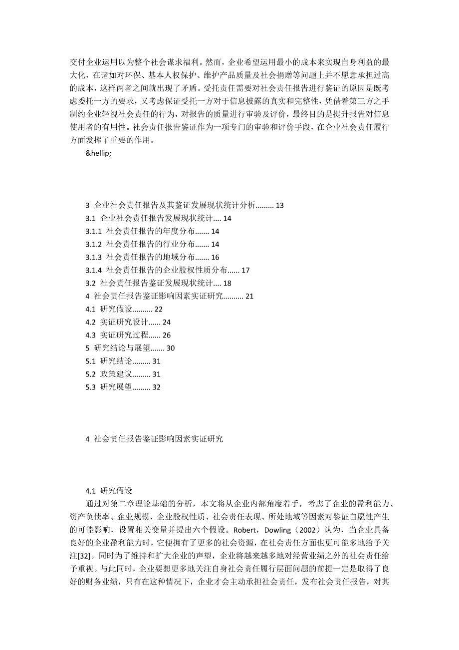 我国上市公司自愿鉴证社会责任报告的影响因素研究_第3页