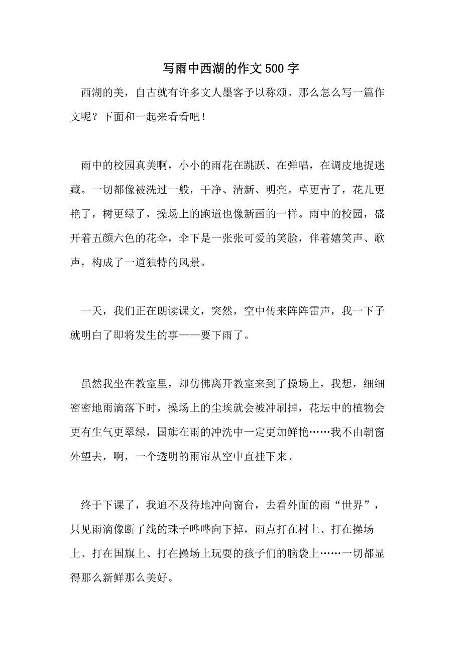 写雨中西湖的作文500字_第1页