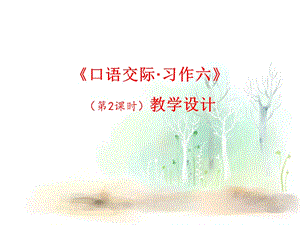 人教版小学语文五年级上册《（语文园地六）口语交际·习作六》（第3课时）教学课件新编写