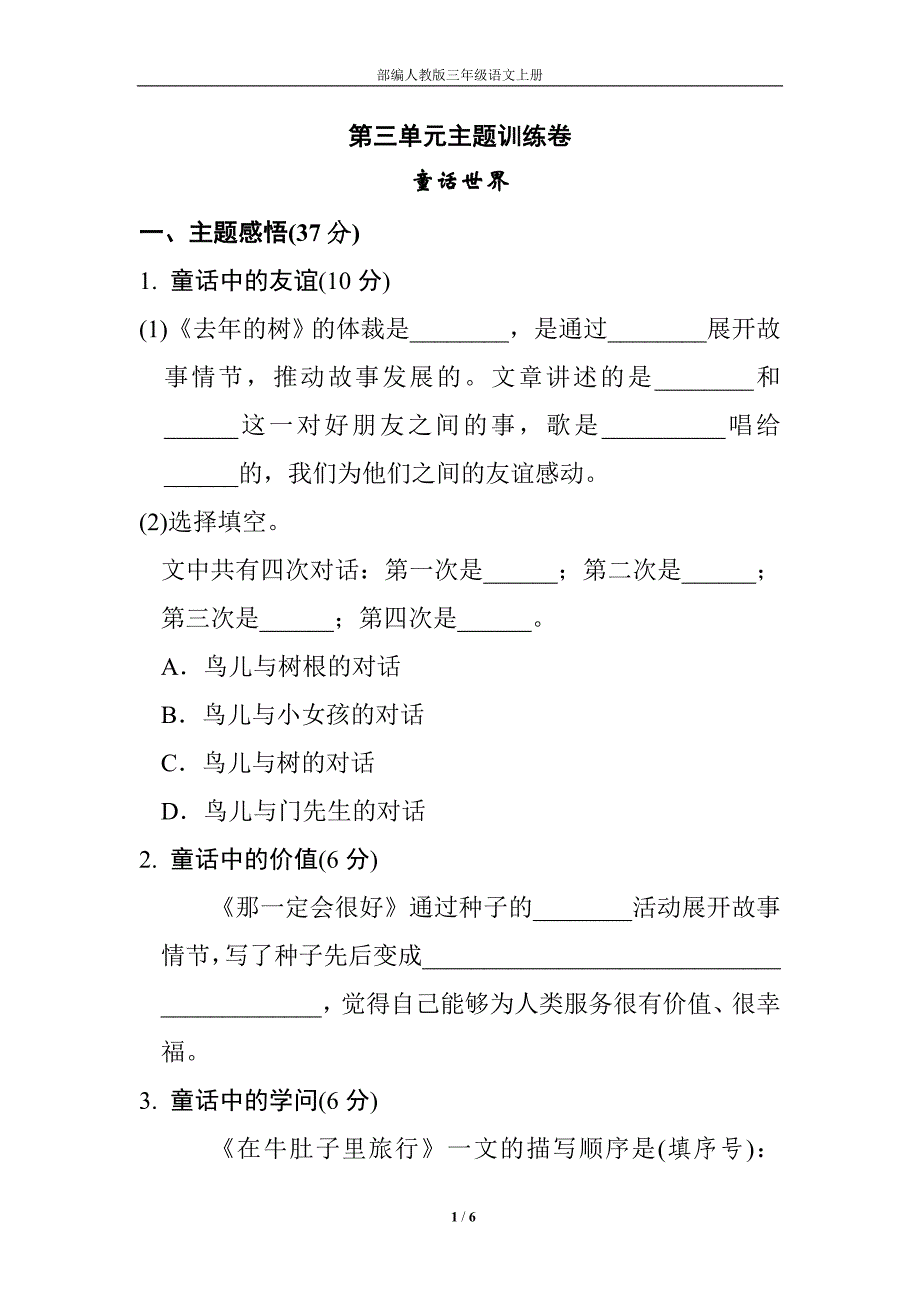 部编人教版三年级语文上册 第三单元 主题训练卷新编写_第1页