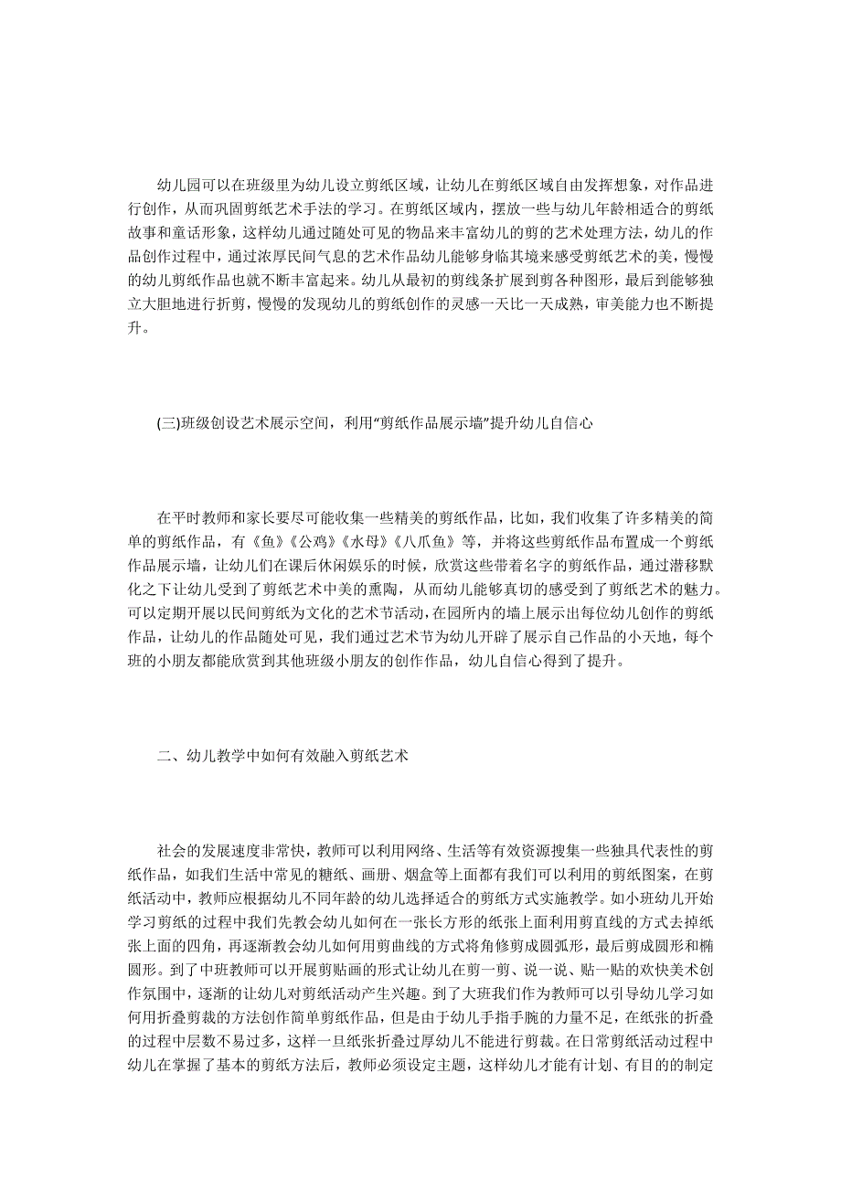 幼儿教育与剪纸艺术教学研究_第2页