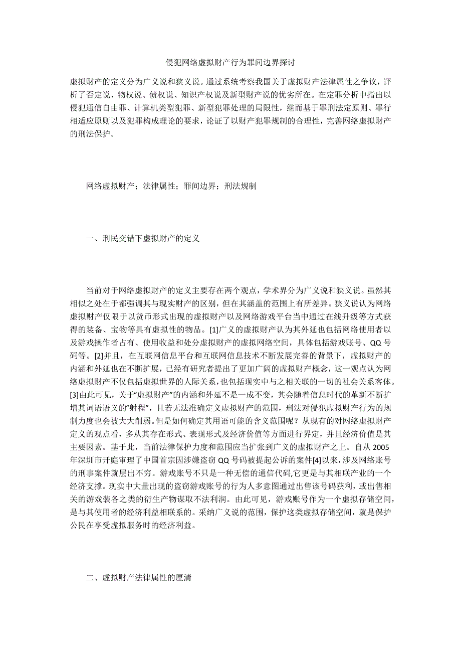 侵犯网络虚拟财产行为罪间边界探讨_第1页