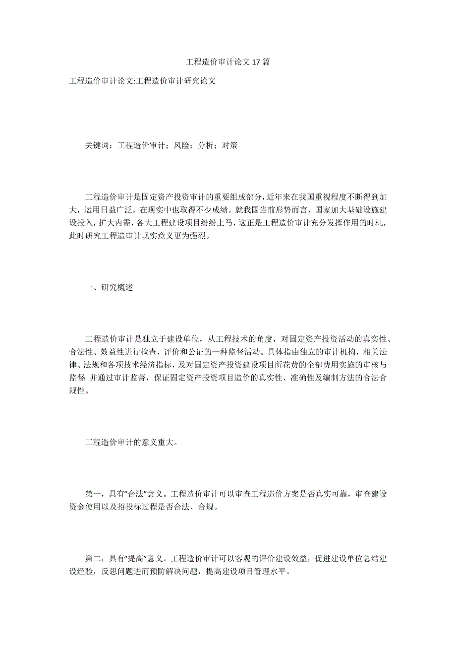 工程造价审计论文17篇_第1页