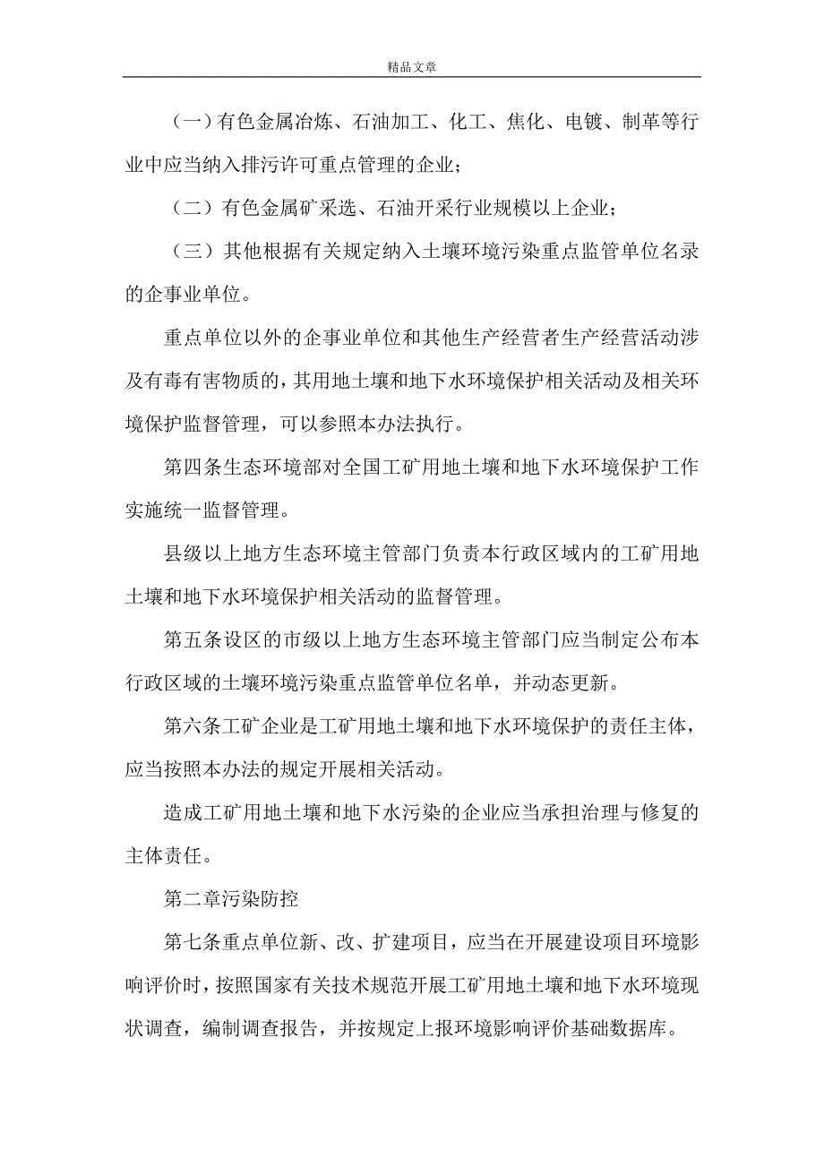 《工矿用地土壤环境管理办法(试行)》_第2页