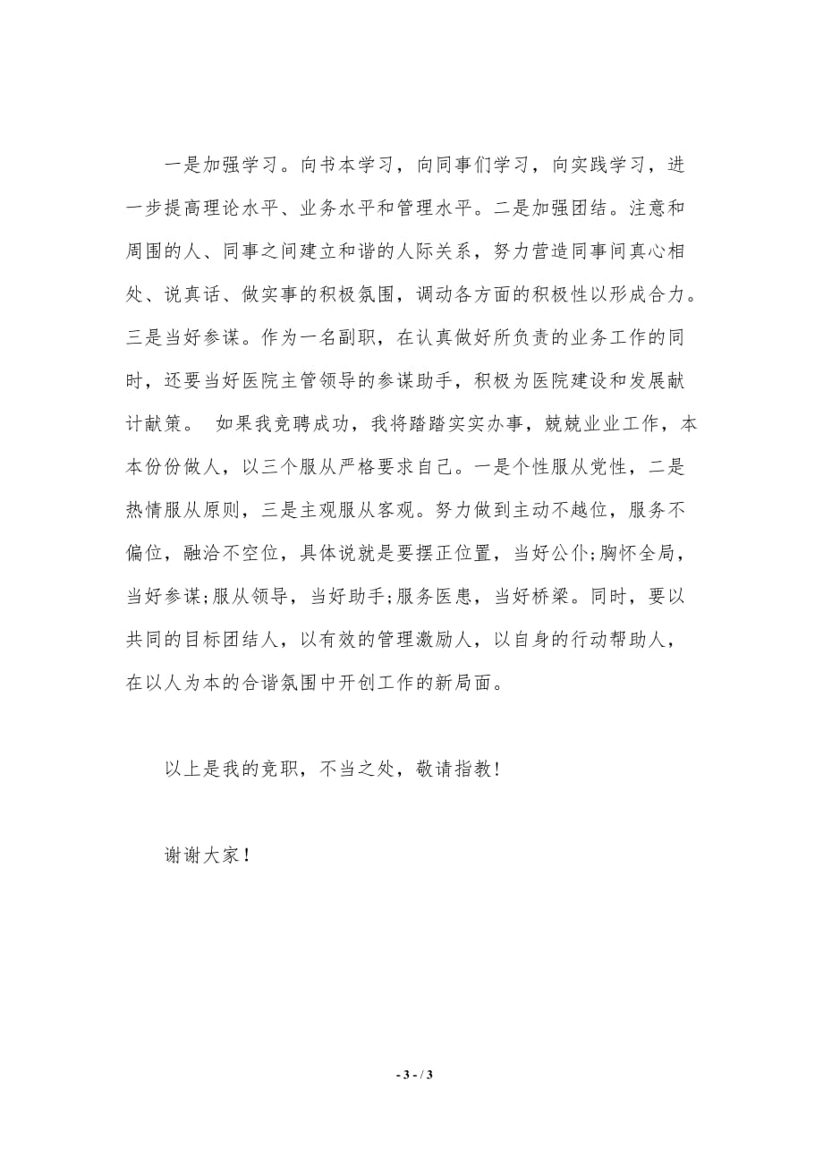 医院副院长竞聘书范文（word文档）_第3页