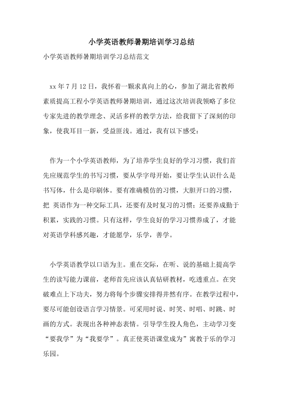 小学英语教师暑期培训学习总结_第1页