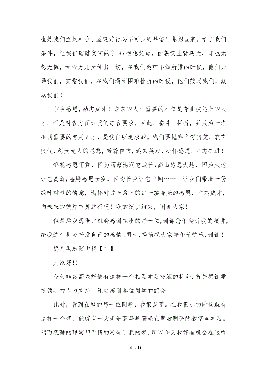 有关感恩的励志演讲稿范文（推荐）_第4页