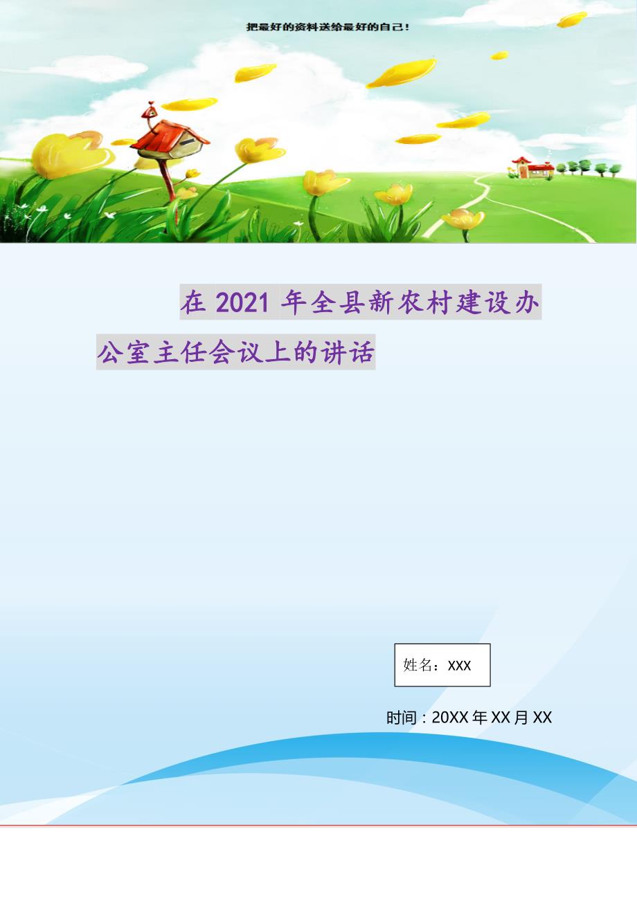 2021年在全县新农村建设办公室主任会议上的讲话新编写_第1页