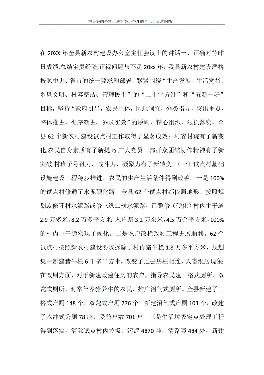 2021年在全县新农村建设办公室主任会议上的讲话新编写_第2页