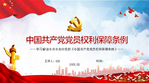 图文解读中国共产党党员权利保障条例PPT模板