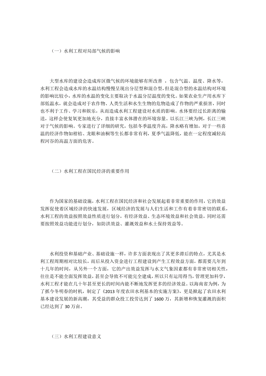 水利工程经济效益探讨5篇_第2页