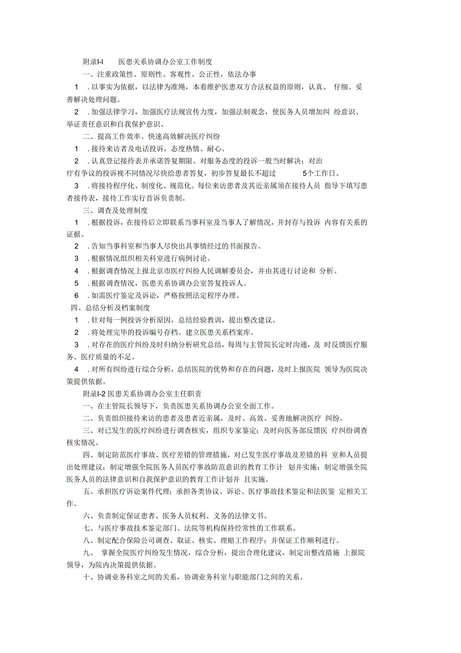 最新北京市积水潭医院相关医疗投诉管理文件_第1页