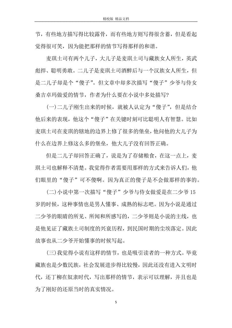 尘埃落定的阅读感想与心得_第5页