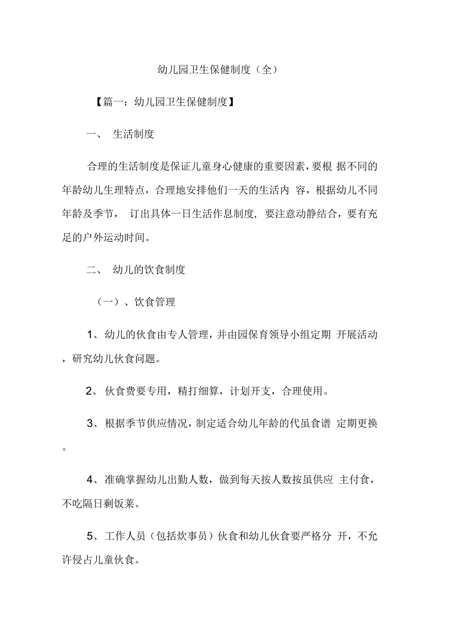 最新幼儿园卫生保健制度(全)资料_第1页