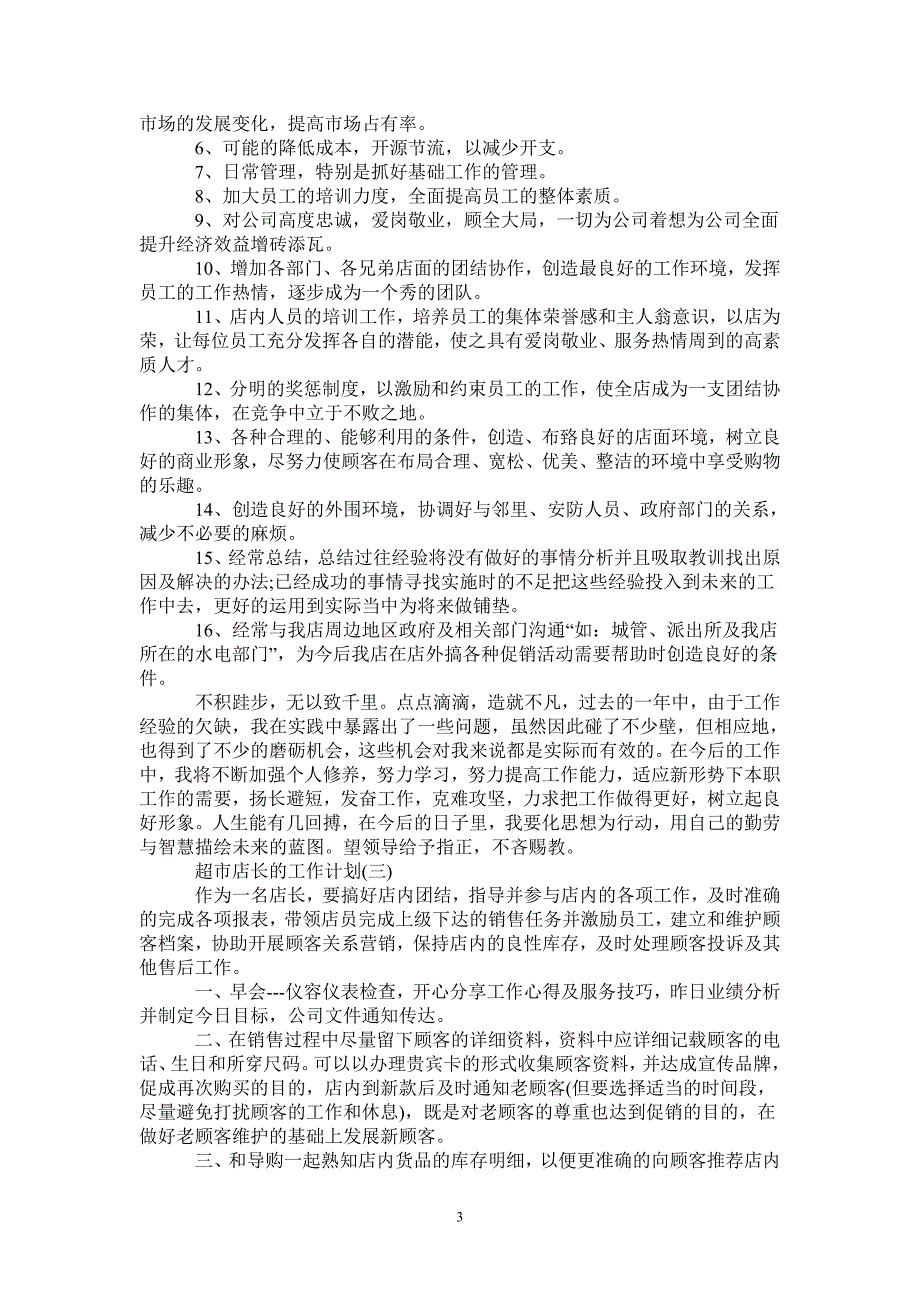 2021超市店长的工作计划5篇-2021-1-20_第3页