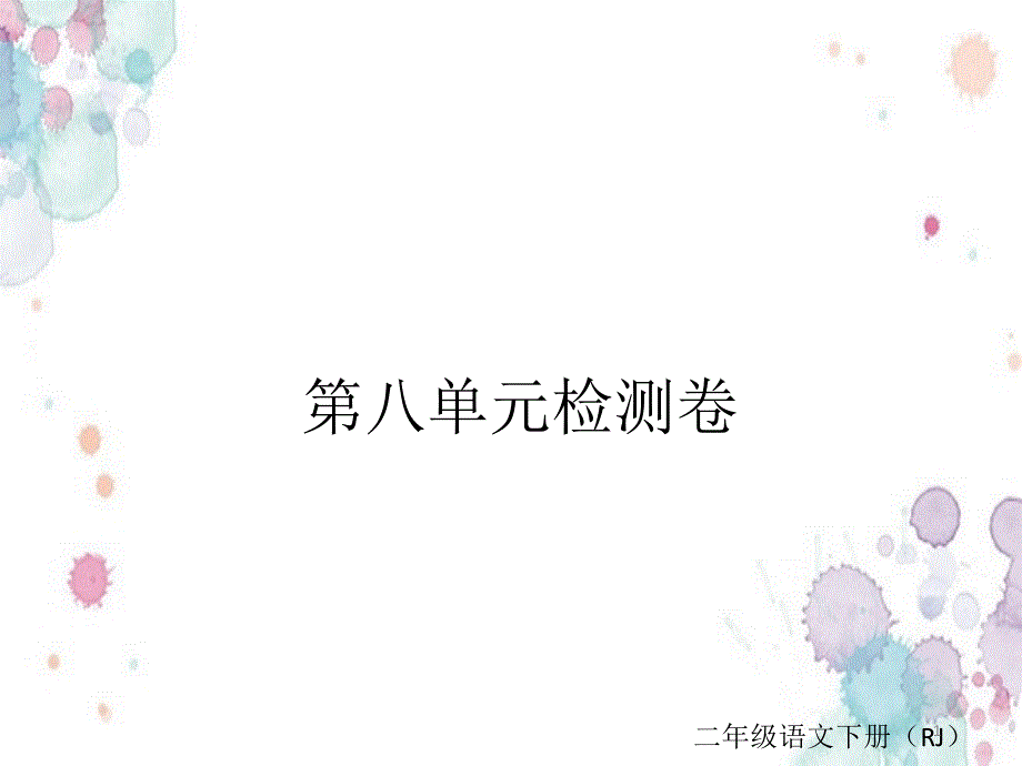 语文园地八检测卷新编写_第1页