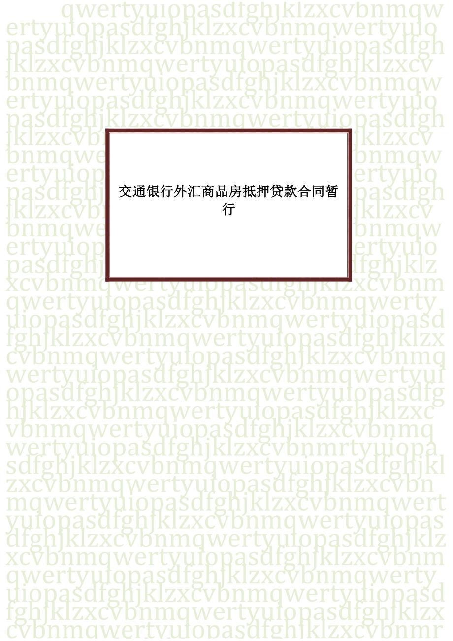 交通银行外汇商品房抵押贷款合同协议书范本暂行_第1页