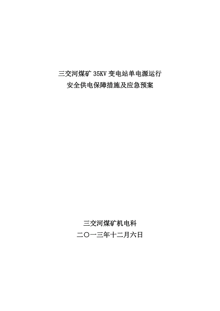 交河35KV站单电源运行安措及应急预案_第1页